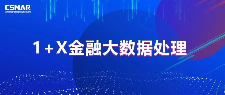  1+X金融大数据处理证书年度说明会倒计时