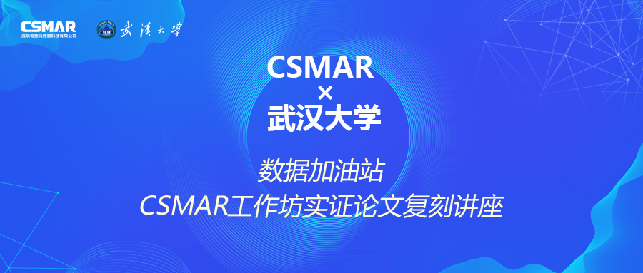  CSMAR工作坊实证论文复刻讲座火热报名中