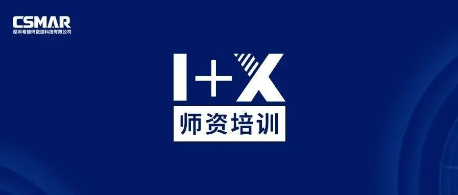  1+X金融大数据处理师资培训（成都站）圆满完成！