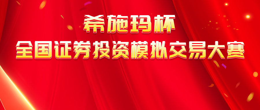  【报名通知】“BBIN宝盈集团杯”全国证券投资模拟交易大赛