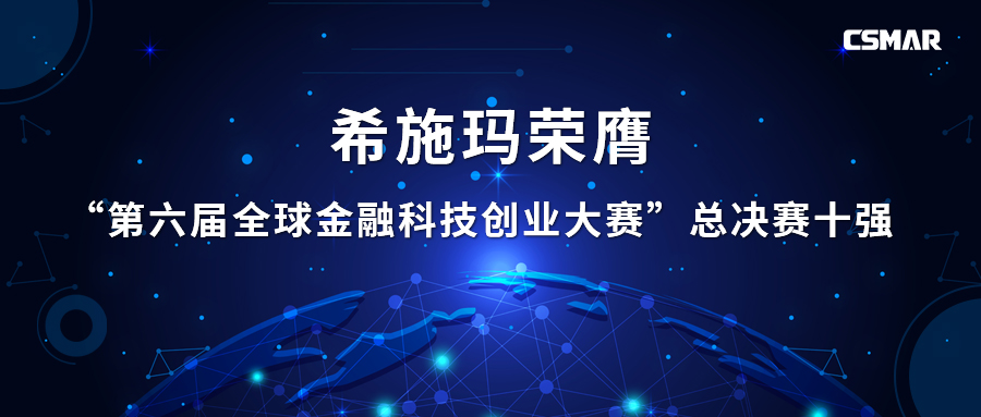  BBIN宝盈集团荣膺“第六届全球金融科技创业大赛”总决赛十强