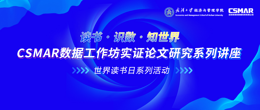  CSMAR数据工作坊实证论文研究系列讲座