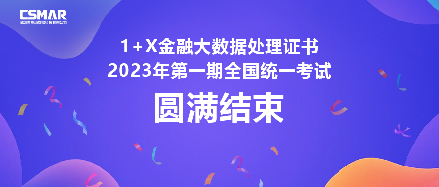  1+X金融大数据处理证书2023年第一期全国统一考试圆满完成