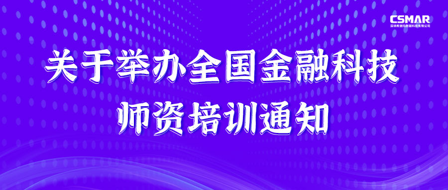  师资培训 | 关于举办全国金融科技师资培训通知