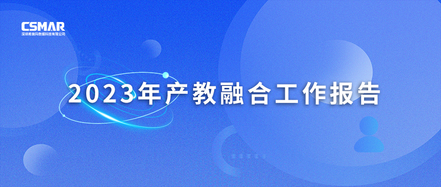  深圳BBIN宝盈集团数据科技有限公司 2023年产教融合工作报告