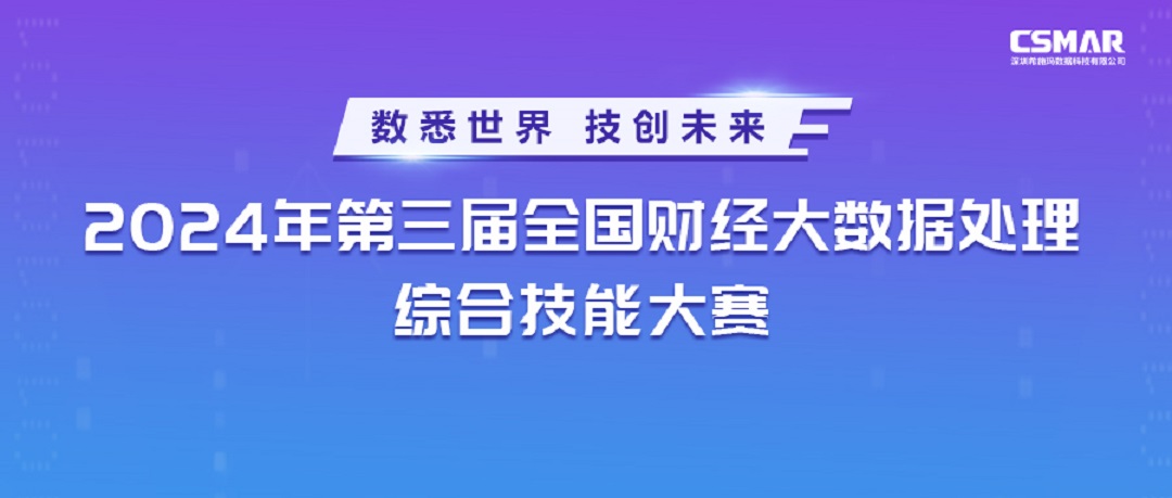  【数据采集组】2024年第三届全国财经大数据处理综合技能大赛冠军邀请赛圆满落幕