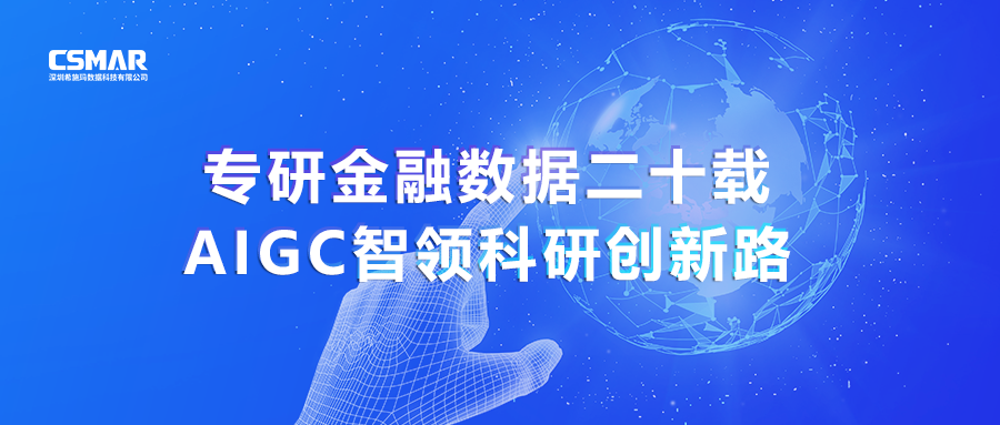  专研金融数据二十载，AIGC智领科研创新路